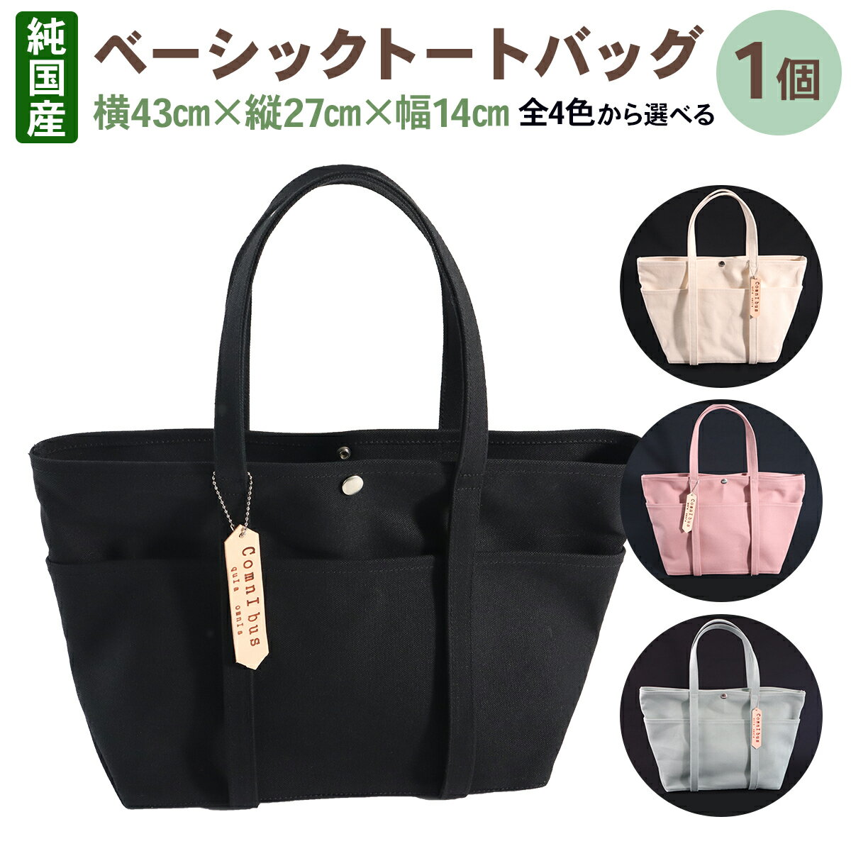 【ふるさと納税】純国産 ベーシックトートバッグ 帆布 送料無料 ショルダーバッグ トートバッグ お手軽 バッグ BI02