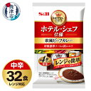 【ふるさと納税】 レトルト カレー S&B食品 欧風 ビーフカレー 中辛 170g×32食分 セット 電子レンジ対応パウチ 非常食 常温 保存 時短調理 備蓄 レジャー a20-408