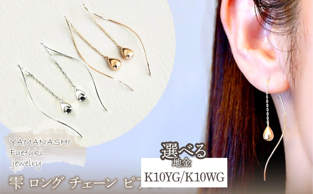 
            【ジュエリー】K10YG K10WG イエローゴールド ホワイトゴールド　選べる地金  雫 ロング チェーン ピアス 保証書付 SMK-5219　242-018
          