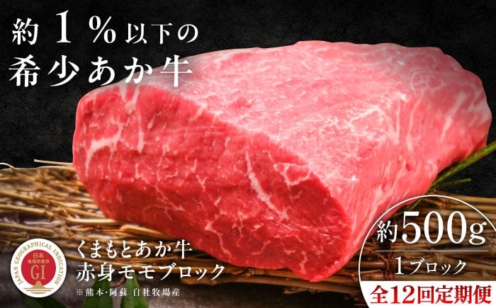 
            【全12回定期便】【GI認証】くまもとあか牛赤身モモブロック 約500g /  菊陽町 あかうし 熊本県 肉 にく niku ブランド 旨み くまもとあか牛 和牛 阿蘇 自然 自社牧場 直接 最高 上質 牛 牛肉 ぎゅうにく ぎゅう肉 冷凍 贅沢 ご褒美 九州 国産 GI 【有限会社 三協畜産】[BHAS101]
          