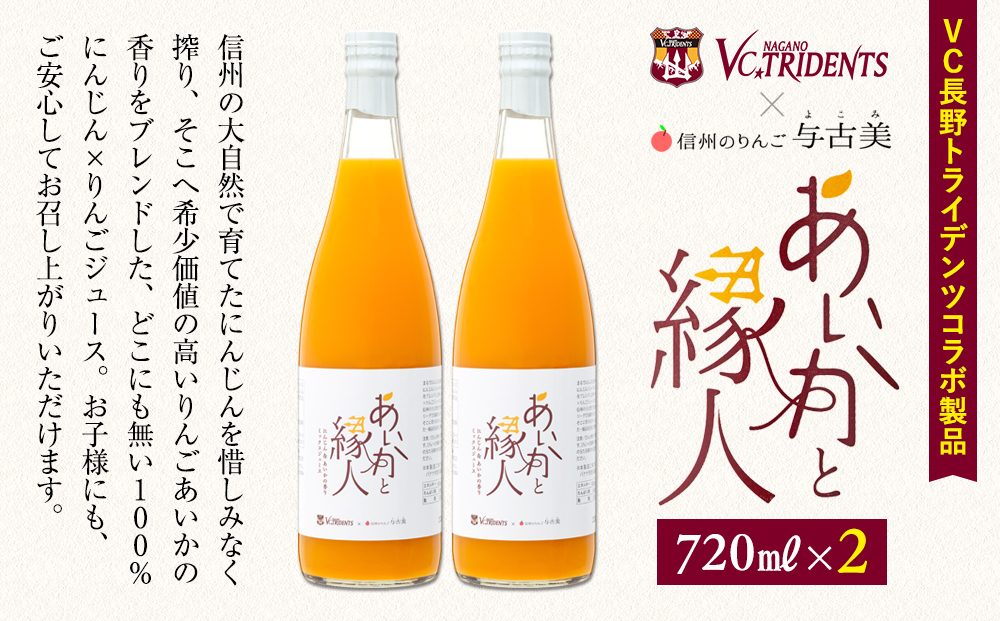 100％にんじん×りんご（あいかの香り）ジュース2本入り！VC長野トライデンツコラボ製品