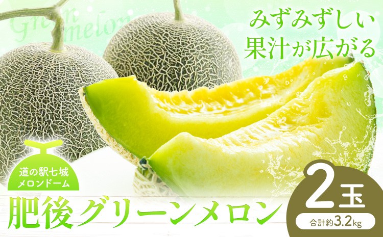 
                  肥後グリーン メロン 2玉 約3.2kg 七城町特産品センター《5月中旬-6月末頃出荷》熊本県 菊池市 メロン 果物 フルーツ 九州産 熊本県産 めろん グリーンメロン
                