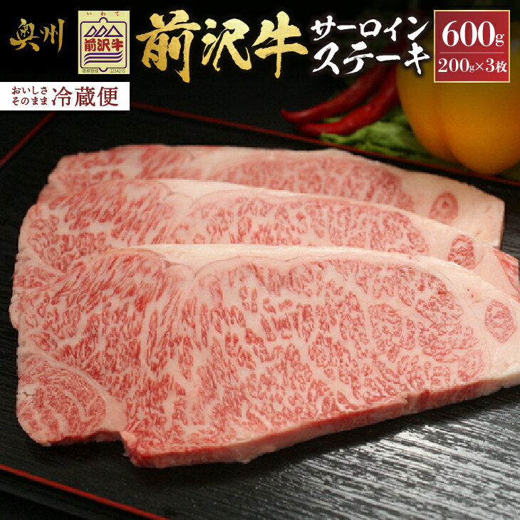 【ふるさと納税】 前沢牛 サーロインステーキ 200g×3枚 セット 冷蔵発送 着日指定 サーロイン ステーキ ブランド牛 国産牛 牛肉 ビーフ 肉 国産 冷蔵 おかず グルメ アウトドア BBQ ギフト 贈答 離島配送不可 [U0035]