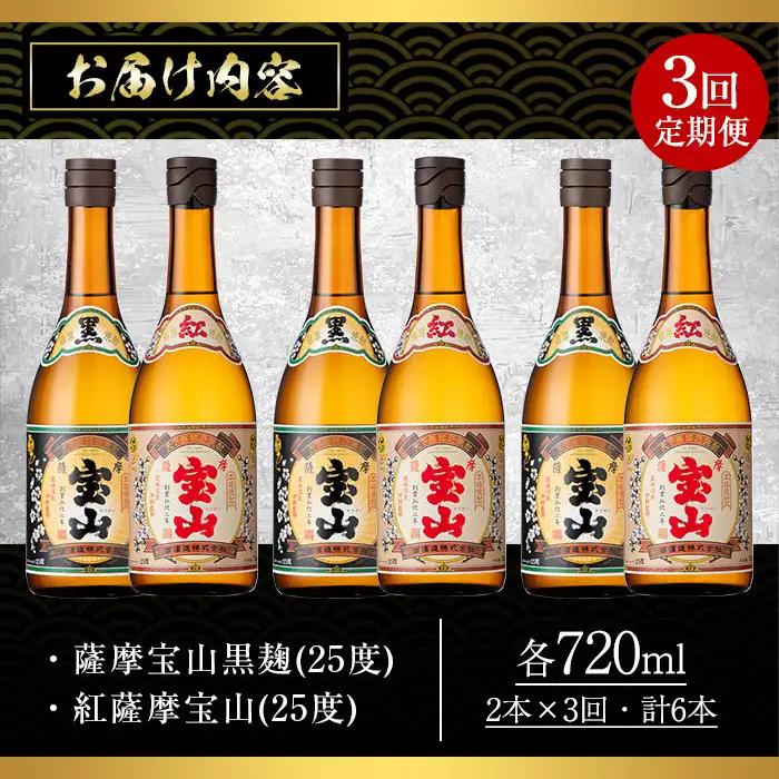 No.799 ＜定期便・全3回(連続)＞薩摩宝山2点セット(黒紅2銘柄・各720ml×1本×3回)焼酎 酒 アルコール セット 飲み比べ ギフト 贈答品 定期便 頒布会【西酒造】