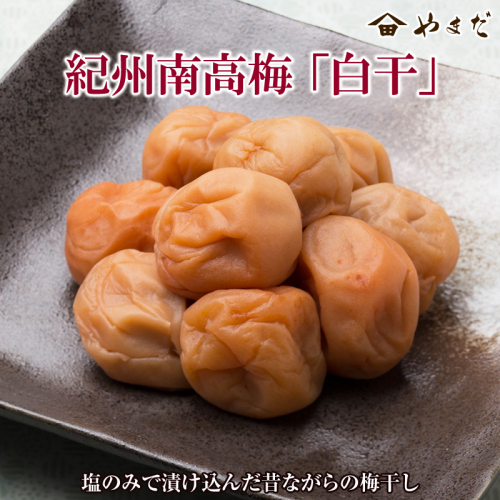 紀州南高梅白干塩分18％