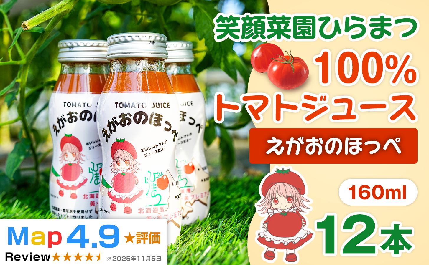 
            【無塩・無加水】毎日飲みたくなる大玉トマト100%ジュース えがおのほっぺ 160ml×12本| 新鮮野菜 旬の野菜 ヘルシー 健康 高糖度  大容量 リコピン ミネラル 健康 おやつ ギフト 贈り物 北海道 上川郡 [024-63]
          