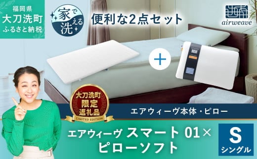 
										
										【大刀洗町限定】エアウィーヴ スマート01 シングル × エアウィーヴ ピロー ソフト
									