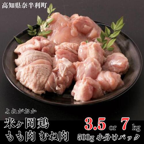【ふるさと納税】国産 米ヶ岡鶏 もも肉切身+むね肉切身セット 【選べる 各500g×3パック or 7パック】 小分け たっぷり カット済み ブランド鶏 鶏肉 鳥肉 もも肉 むね肉 モモ ムネ 冷凍 低カロリー 高タンパク質 /高知県 奈半利町