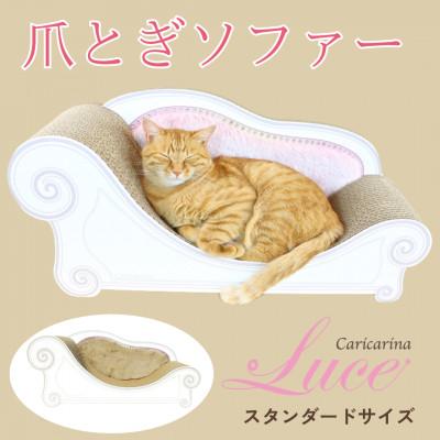 ふるさと納税 館山市 猫のおしゃれ爪とぎソファー「カリカリーナ Luce」マロンベージュ　スタンダードサイズ