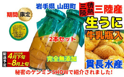 
≪2025年先行予約≫貫長水産の瓶入り生うに150g×2本【令和7年4月下旬～8月上旬配送予定】【配送日指定不可】【沖縄・離島配送不可】三陸山田 山田町 海産品 牛乳瓶 無添加 ミョウバン不使用 ウニ 雲丹 海栗 YD-694
