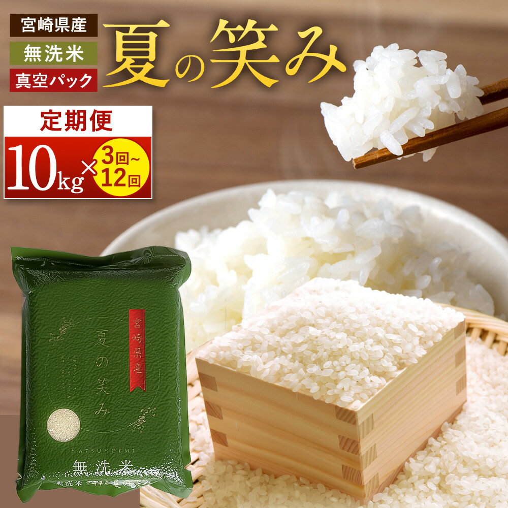 【ふるさと納税】＜選べる定期便＞ ＜令和7年産 宮崎県産 夏の笑み (無洗米) 2kg×5袋 計10kg (真空パック)＞2025年9月上旬以降順次 第1回目発送（8月は下旬頃） 定期便 3回 6回 12回 白米 米 お米 精米 おこめ 食品 お取り寄せ 宮崎県 高鍋町 送料無料