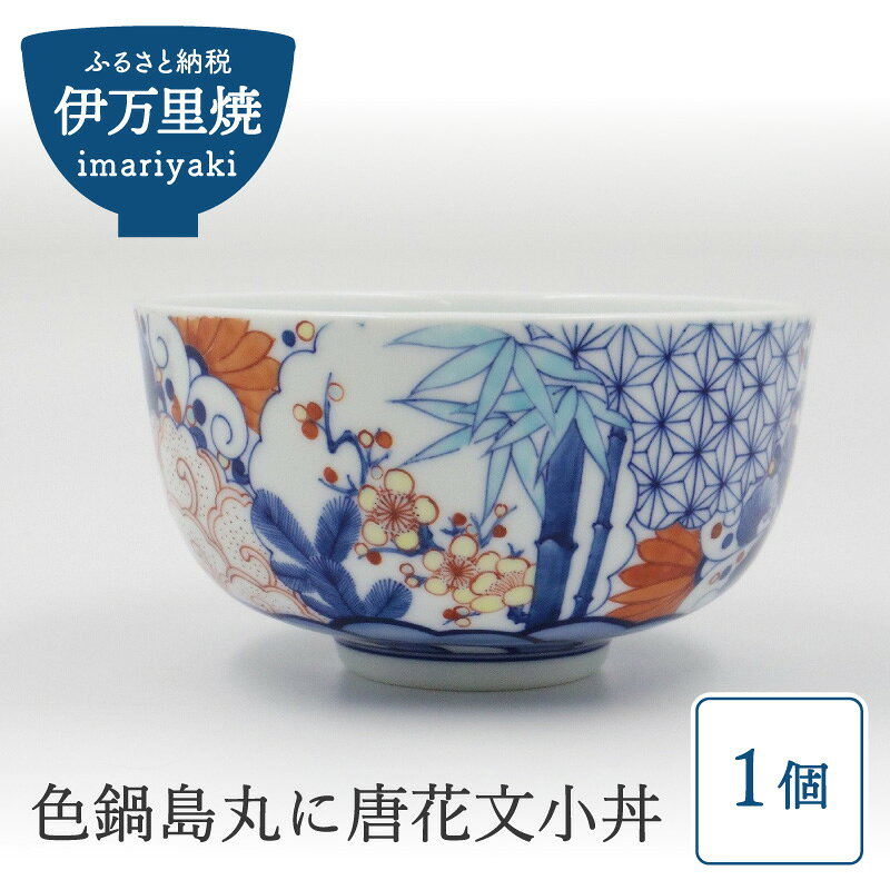 【ふるさと納税】【伊万里焼】「色鍋島丸に唐花文小丼」色鍋島・伊万里・鍋島・磁器・市川光山窯 022-H997