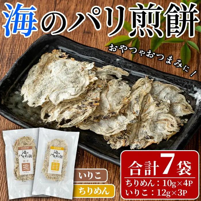 海のパリ煎餅 詰合せ(合計7袋・2種)お菓子 煎餅 せんべい 海鮮 おやつ 詰め合わせ ちりめん いりこ 小分け【100400100】【ひかり】