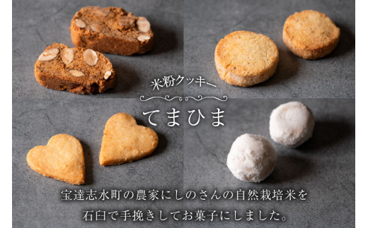 菓子 「農家にしの」の自然栽培米をつかった「てまひま(田園)」 4枚 [西洋郷土菓子あいりす 石川県 宝達志水町 38600925] お菓子 洋菓子 おかし スイーツ 焼き菓子 おやつ クッキー グル