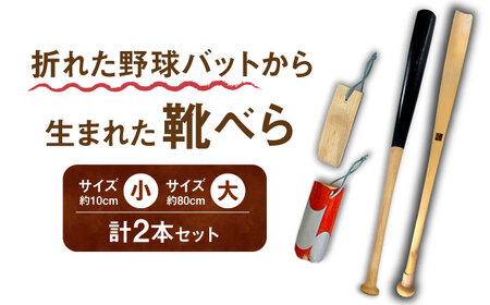 折れた野球バットから生まれた 靴べらセット 大・小[ODA004]