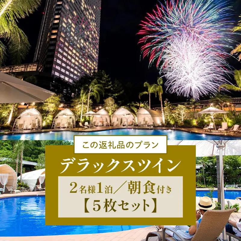 《2026年9月発券》【1泊朝食付】ペア宿泊券×5枚　デラックスツイン(50平方メートル) 旅行 南国 ビュッフェ