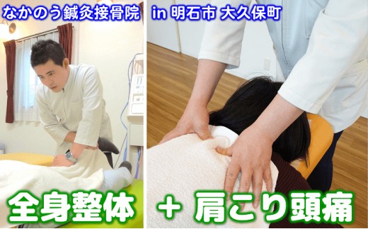 
                  『全身整体』と『肩こり頭痛整体』
                