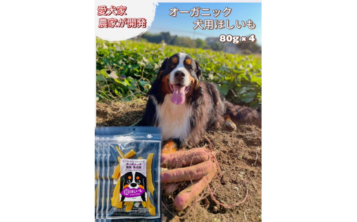 犬用オーガニックほしいも　80g×4 ／ 犬用おやつ しっとり 柔らかめ 愛犬 ペット 干芋 干し芋 さつまいも サツマイモ 芋 シンプル 素材 自然 千葉県 No.333