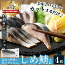 【ふるさと納税】しめ鯖(4枚)鹿児島県 長島町産 国産 鯖 サバ しめ鯖 しめさば お刺身 カルパッチョ サラダ 海の幸 海鮮 魚介類 加工品 おかず おつまみ【夢一水産】yume-3381