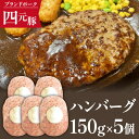 【ふるさと納税】 ありすぽーく ハンバーグ おすすめ 150g 5個 総量750g 四元豚 送料無料 お肉 加工品 豚肉 惣菜 総菜 洋風惣菜 おかず ランチ お弁当 弁当 便利 時短 時短調理 簡単 簡単調理 冷凍食品 小分け 個包装 家庭用 自宅用 国産 お取り寄せ 人気 豚 岩手県 滝沢市