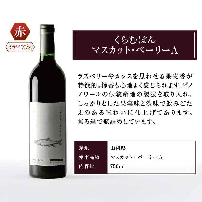 ワイン 勝沼ぶどうの丘推奨GI Yamanashi くらむぼん赤白ワインCセット　C-664