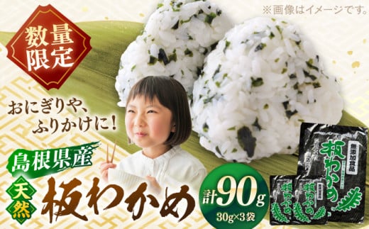 【先行予約】【2026年2月より順次発送】島根県産天然板わかめ 30g×3枚 国産 海藻 乾燥 ワカメ 島根県松江市/美保関わかめ [ALEJ001] ｜わかめ ワカメ 海藻 国産 料理 天然 島根 松江 おすすめ ギフト 贈り物