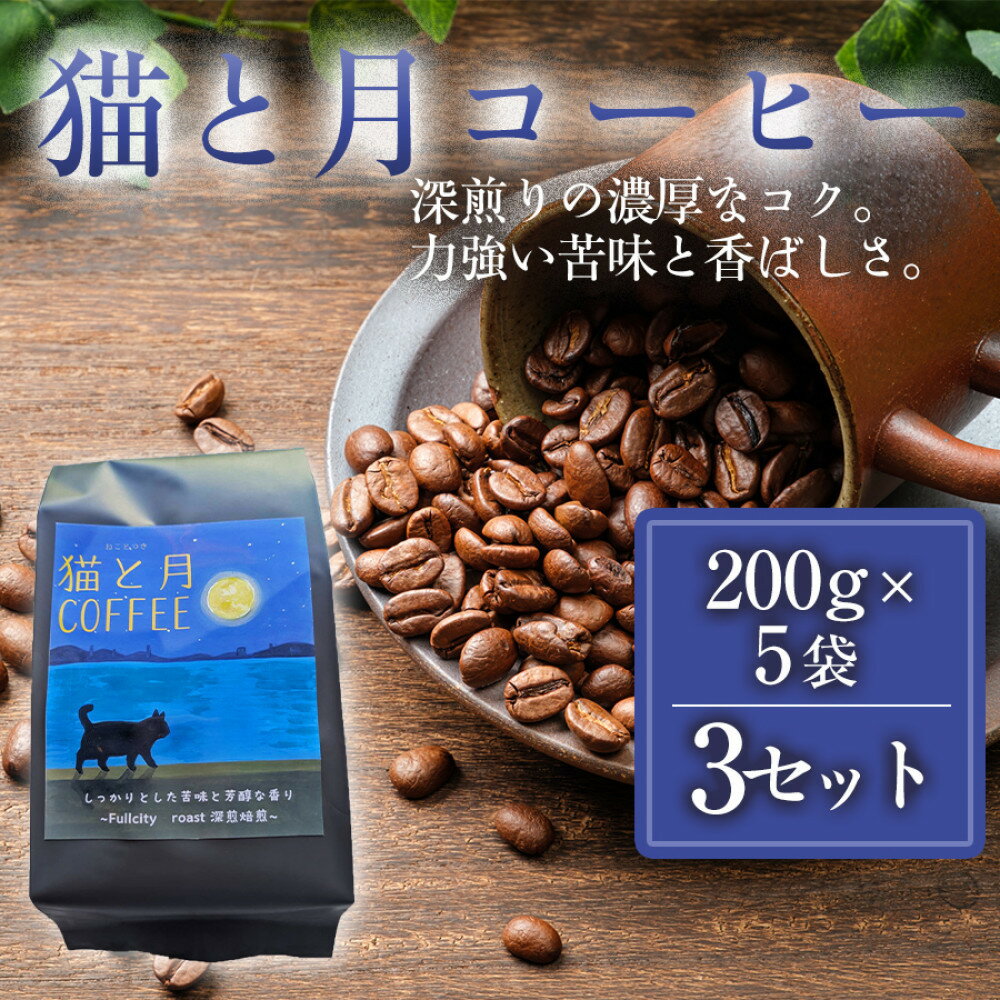 【ふるさと納税】猫と月コーヒー（深煎りブレンド）200g×5袋 3セット コーヒー豆 珈琲豆 深煎り焙煎 コーヒー 珈琲 インドネシア産 ブラジル産 グアテマラ産 エチオピア産 ドリップコーヒー スペシャルティコーヒー 家カフェ 香川県 高松市