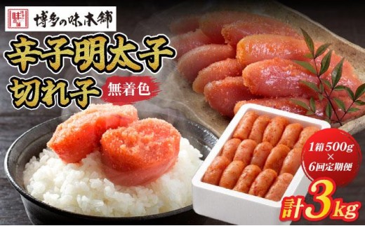 ＜定期便・全6回＞無着色 辛子明太子 切れ子 500g|明太子 めんたいこ 辛子明太子 切り子 切子 小分け 訳あり わけあり ワケあり 家庭用 冷凍 送料無料 福岡県 那珂川市
