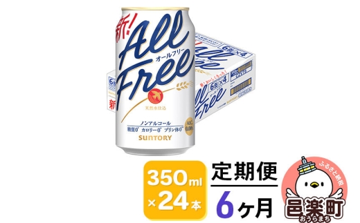 《定期便》6ヶ月毎月届く サントリー・オールフリー 350ml×24本×1ケース [ノンアルコールビール ビール 缶 群馬県 6か月 6ヵ月 6カ月 6ケ月]