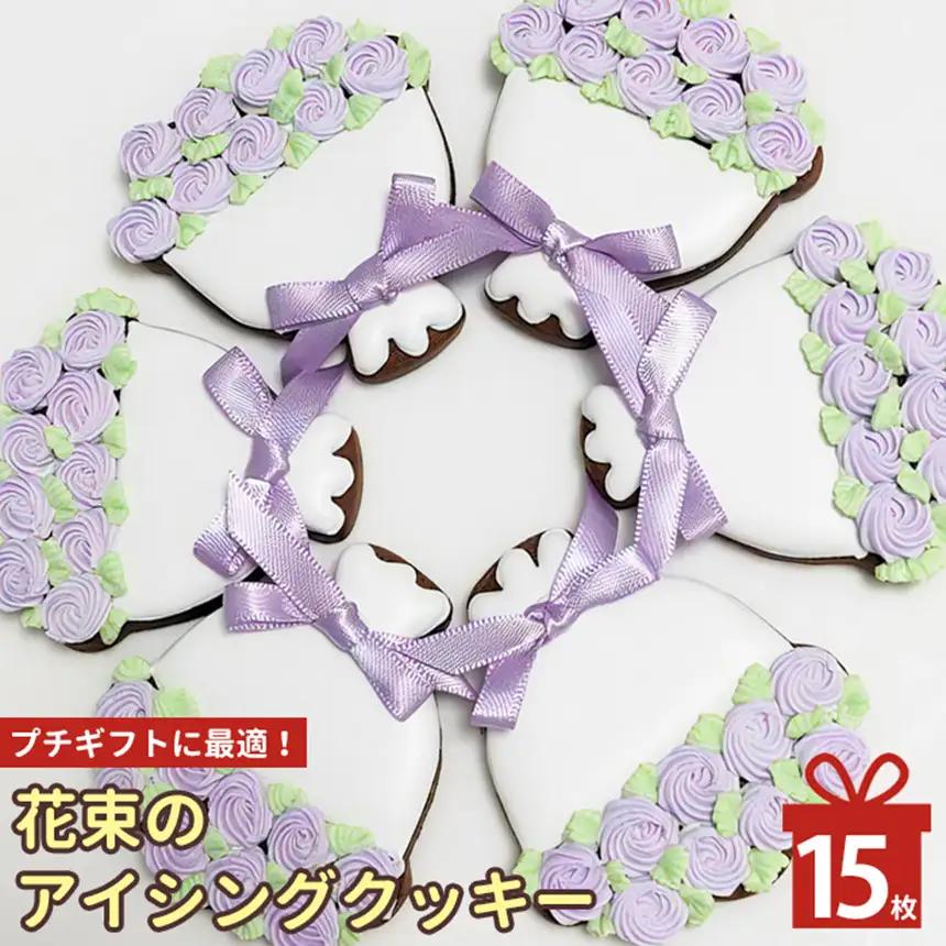 花束 の アイシングクッキー 15枚 | lis blanc クッキー 焼き菓子