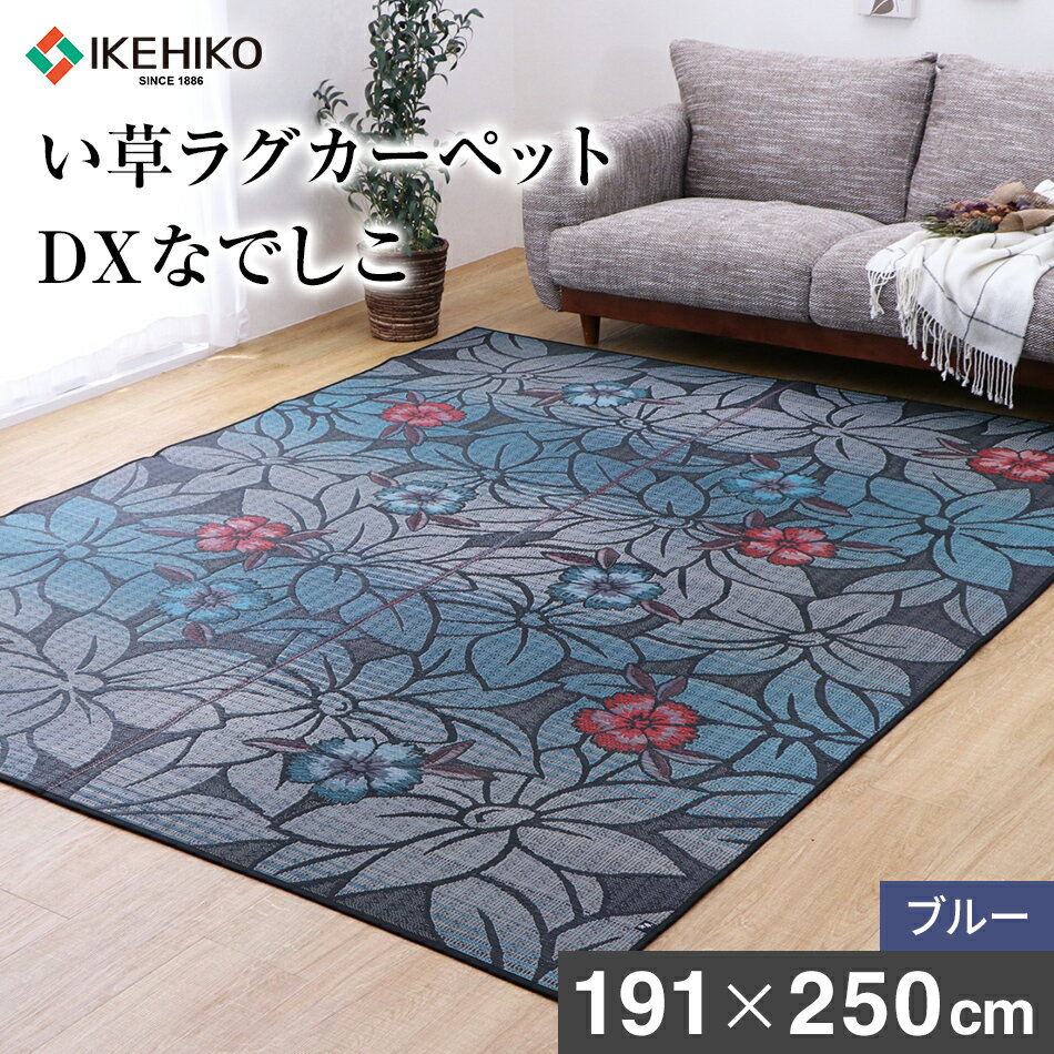 【ふるさと納税】 なでしこDX （ 191×250 ）（ ブルー ） い草 いぐさ 滑り止め加工 柄 花柄 なでしこ おすすめ 福岡県 大木町 株式会社イケヒコ・コーポレーション AA147