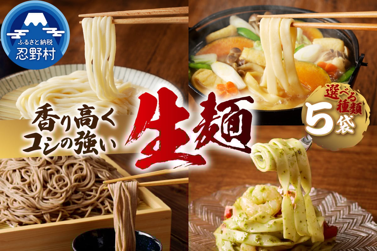 
            忍野の生麺（生そば、うどん、ほうとう、パスタ）選べる5袋※沖縄・離島へのお届け不可※着日指定送不可
          