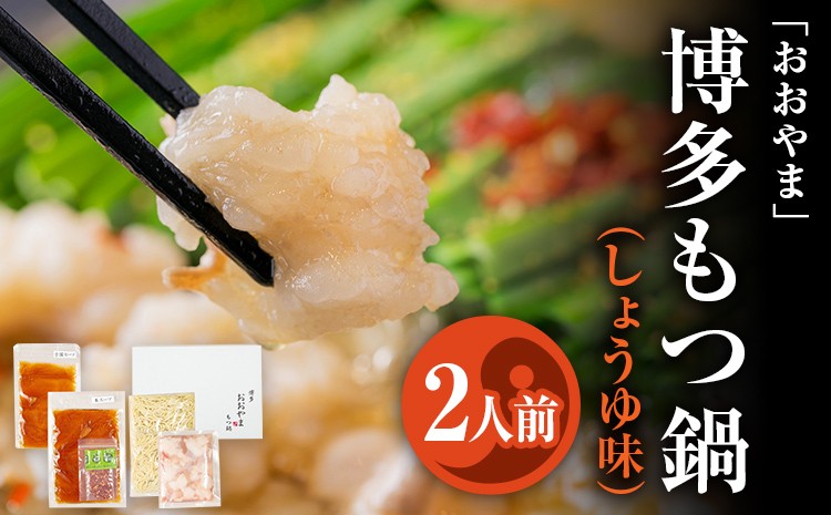 
            「おおやま」 博多もつ鍋 （しょうゆ味/2人前） お取り寄せグルメ お取り寄せ 福岡 お土産 九州 ご当地グルメ 福岡土産 取り寄せ 福岡県 食品
          