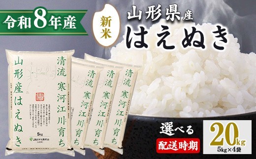 
                  【選べる発送時期】《先行予約》新米 令和8年産 はえぬき 20kg（5kg×4袋） 清流寒河江川育ち 山形産はえぬき 山形県産 2026年産 精米 20キロ　046-C-JA011（令和8年産）
                