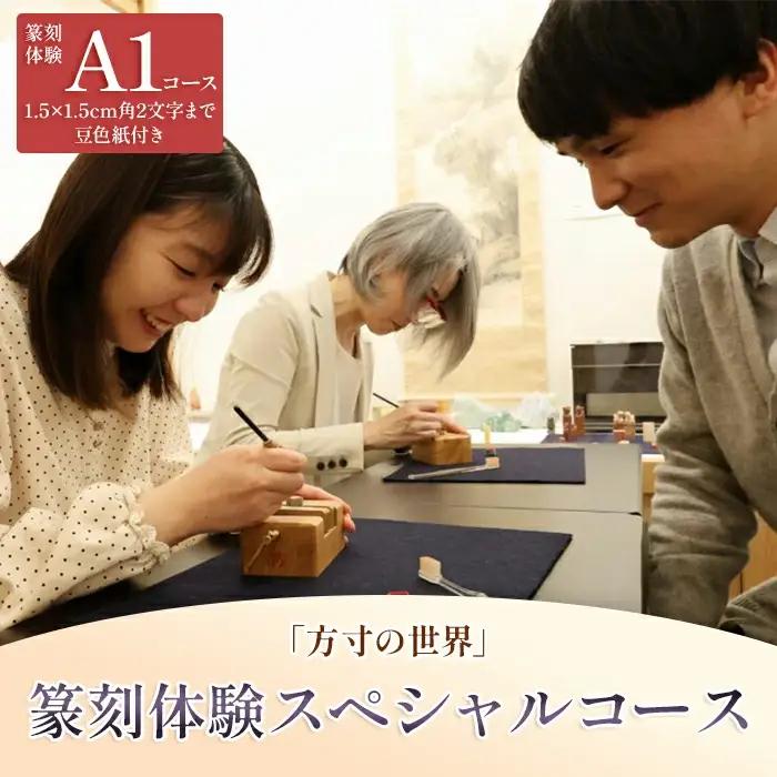 篆刻体験スペシャルコース「方寸の世界」（1.5×1.5cm角 2文字まで 豆色紙付）