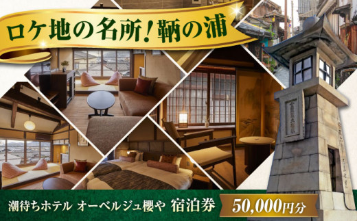 【 広島県 福山市 鞆の浦 】旅行券 「潮待ちホテル オーベルジュ櫻や-SAKURAYA-」 5万円分 チケット 広島県福山市/株式会社Manaリトリート 鞆の浦 ホテル 利用券 旅行 宿泊 宿泊チケット 旅行チケット 宿泊券 国内旅行 旅館 温泉 ホテル トラベルクーポン 50000円分 広島 福山 ふるさと納税 返礼品 宿泊補助券 人気 おすすめ ペア 記念日 [BABP013]