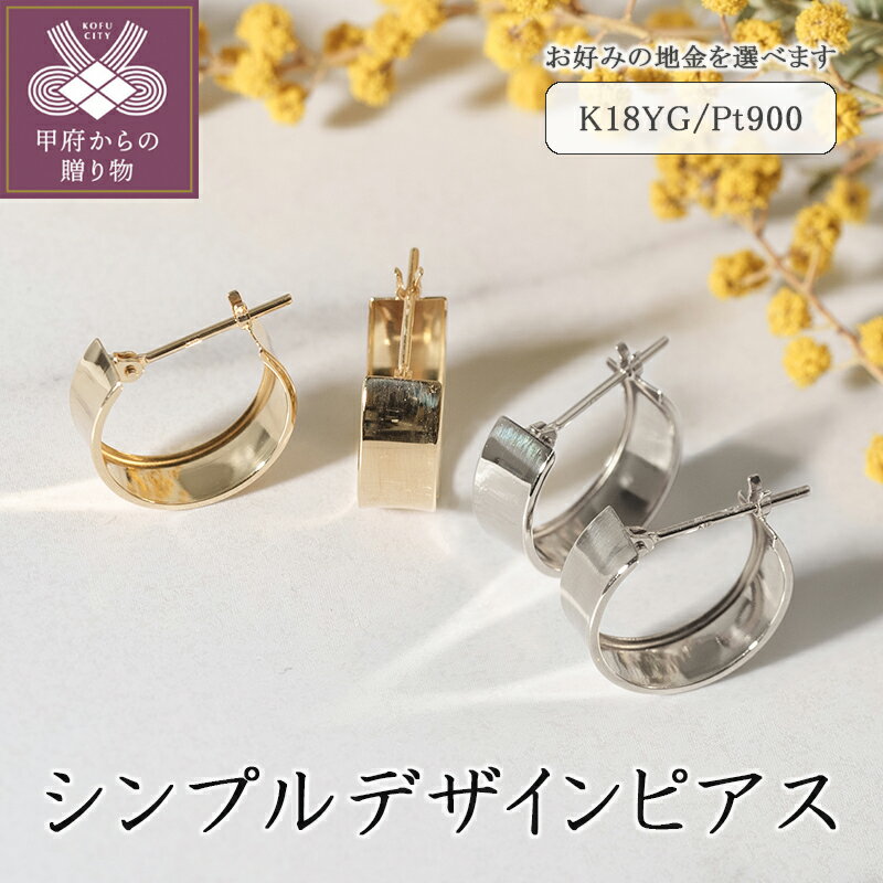【ふるさと納税】＜ 甲府ジュエリー ＞ ピアス ジュエリー レディース アクセサリー 選べる地金 K18 イエローゴールド プラチナ おしゃれ シンプル デザインピアス ギフト プレゼント ジュエリーケース付 保証書付 k094-078