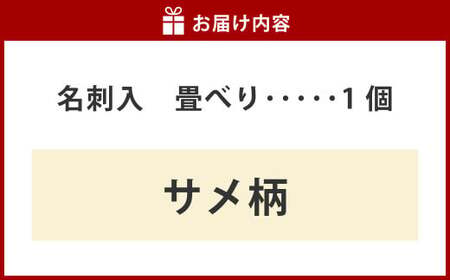畳べり名刺入れ（サメ柄）