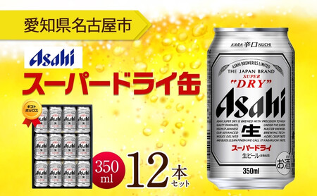 無地熨斗 ギフトボックス アサヒ スーパードライ 缶 350ml 12本 ビール 麦酒 缶ビール beer 人気 お酒 酒 飲料 家飲み 宅飲み 晩酌 ご褒美 贈り物 御礼 プレゼント さけ 送料無料 愛知県 名古屋市