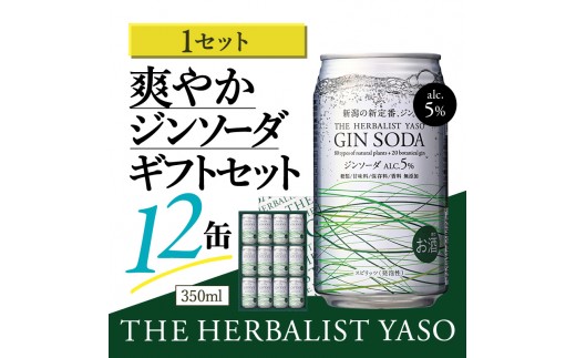 THE HERBALIST YASOジンソーダ12缶ギフトセット お酒 新潟クラフトジン クラフト ジン 新潟 新潟県産 にいがた 上越 上越産 越後薬草