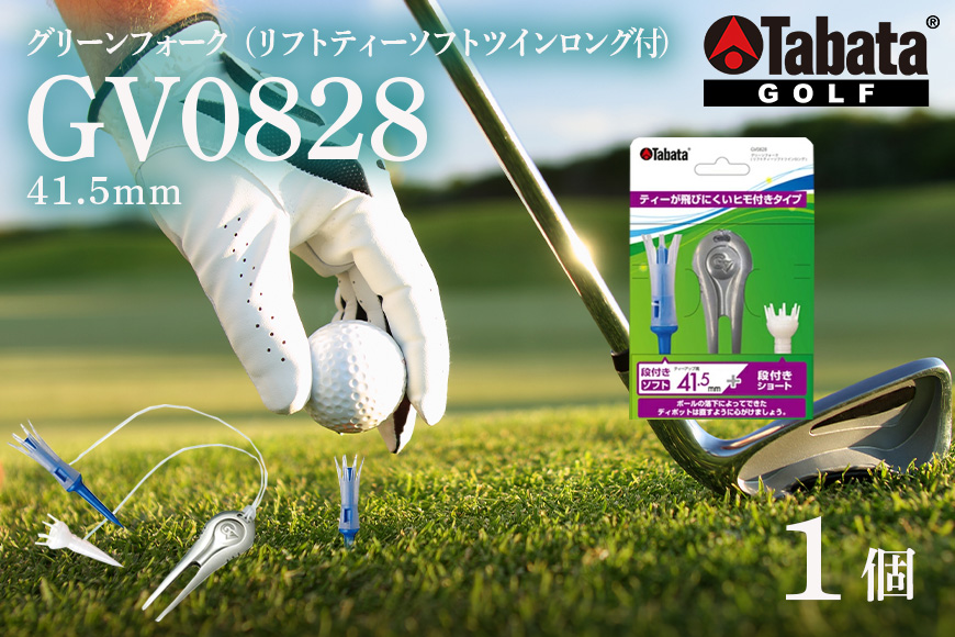 タバタ Tabata グリーンフォーク リフトティーソフトツインロング付 GV0828 ゴルフ ゴルフ用品 ティー ゴルフティ 段付き ショートティー 壊れにくい ゴルフティー スポーツ 【テンポイント（株）】【ho1369】