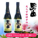 【ふるさと納税】日本酒 飲み比べ 蔵元分離酵母仕込 720ml×2本 根知男山 花酵母 720ml×2本 赤・白 2種セット 自社栽培米使用 天然酵母 地酒 新潟 糸魚川 蔵元直送 酒米 こだわりの酒 ドメーヌ・スタイル 華やかな香り 父の日