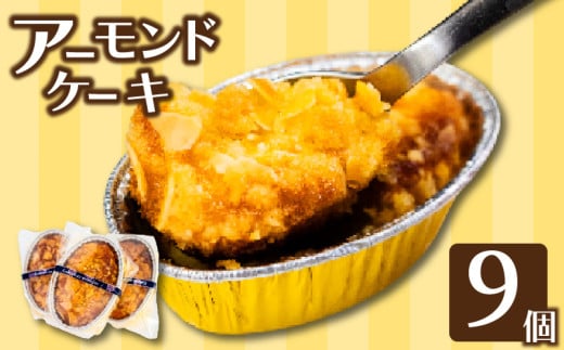 アーモンドケーキ 9個 お菓子 スイーツ デザート ケーキ おやつ ギフト 高知 須崎 LF023