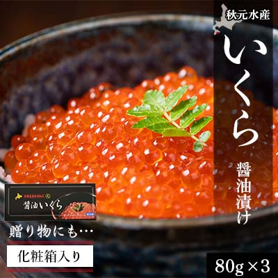 いくら醤油漬け 80g×3 (化粧箱入り)＜秋元水産＞