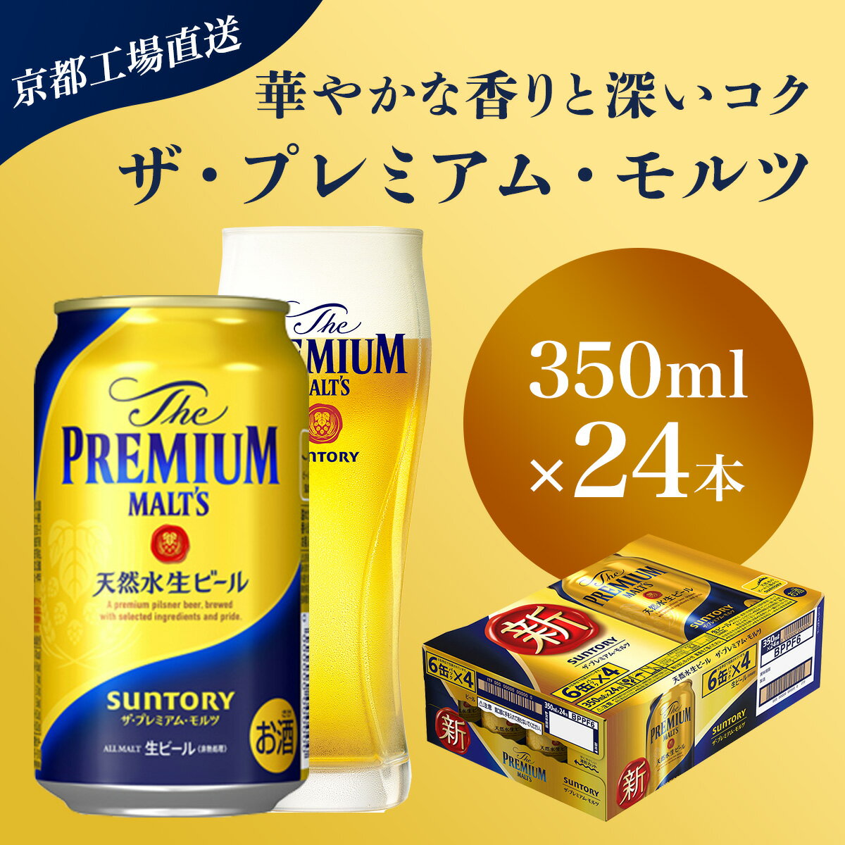 【ふるさと納税】 【京都直送】＜天然水のビール工場＞京都産 ザ・プレミアム・モルツ　350ml×24本ふるさと納税 ビール サントリー プレミアムモルツ アルコール 工場 直送 天然水 モルツ プレモル 京都府 長岡京市 NGAG03