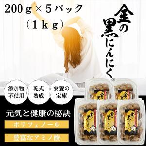 [工場直送] 青森県産 金の黒にんにく 1kg (200g×5)  黒にんにく 福地ホワイト６片