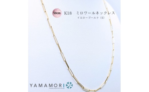 
                  【18金イエローゴールドネックレス ミロワールS 50cm】｜18金 k18 イエローゴールド ネックレス 富山市 山森製鎖 ジュエリー アクセサリー 高級 ギフト レディース 首飾り ゴールドチェーン 日本製 高品質 
                