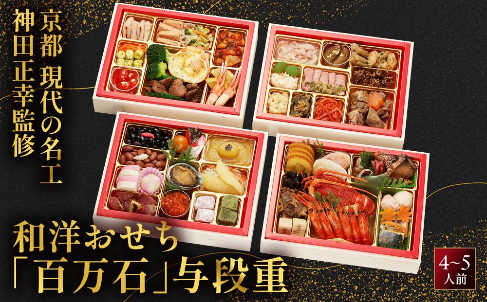【京都現代の名工 神田正幸監修】和洋特大おせち「百万石」与段重 4～5人前 ｜フレンチ 洋風 人気おせち［ 京都 料亭 おせち お節 京料理 与段 4人 5人 人気 おすすめ 2027 正月 お祝い 