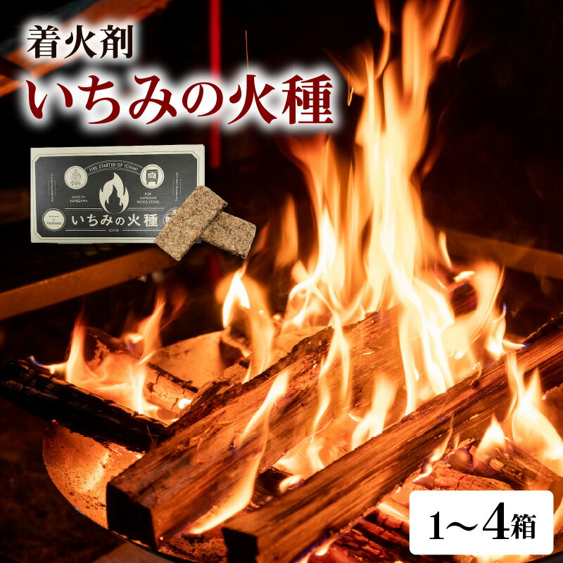 【ふるさと納税】着火材 ( いちみの火種 ) 選べる 容量 | 点火剤 助燃材 焚き付け ペレットストーブ 薪ストーブ キャンプ BBQ バーベキュー アウトドア おがくず ろうそく パラフィン 環境にやさしい におわない 送料無料 山形県 米沢市