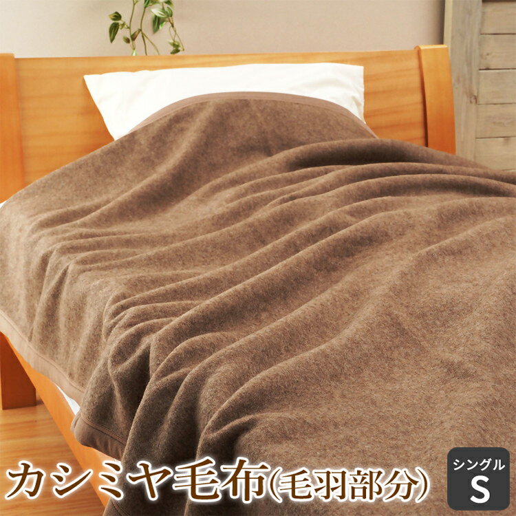 【ふるさと納税】カシミヤ毛布(毛羽部分) シングル｜カシミア [1478]